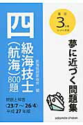 ISBN 9784425030156 四級海技士（航海）８００題 問題と解答 平成２７年版（２３／７～２６／ /成山堂書店/航海技術研究会 交通研究協会 本・雑誌・コミック 画像