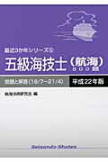 ISBN 9784425030637 五級海技士（航海）800題 平成22年版/成山堂書店/航海技術研究会 交通研究協会 本・雑誌・コミック 画像