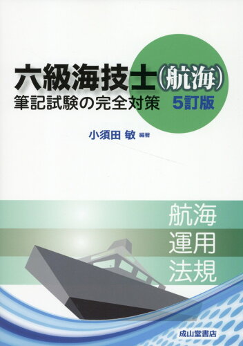 ISBN 9784425040063 六級海技士（航海）筆記試験の完全対策 5訂版/成山堂書店/小須田敏 交通研究協会 本・雑誌・コミック 画像