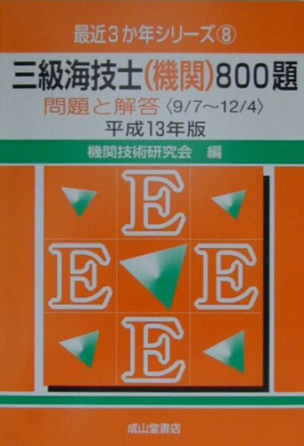 ISBN 9784425055562 三級海技士（機関）８００題 平成１３年版/成山堂書店/機関技術研究会 交通研究協会 本・雑誌・コミック 画像