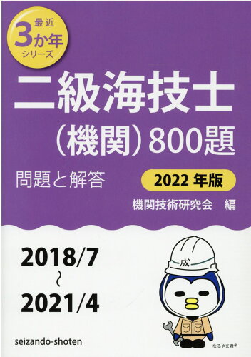 ISBN 9784425055975 二級海技士（機関）８００題 問題と解答 ２０２２年版（２０１８／７～２ /成山堂書店/機関技術研究会 交通研究協会 本・雑誌・コミック 画像