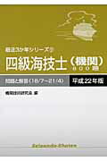 ISBN 9784425060108 四級海技士（機関）８００題  平成２２年版 /成山堂書店/機関技術研究会 交通研究協会 本・雑誌・コミック 画像