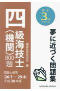 ISBN 9784425060184 四級海技士（機関）８００題 問題と解答 平成３０年版（２６／７～２９／ /成山堂書店/機関技術研究会 交通研究協会 本・雑誌・コミック 画像