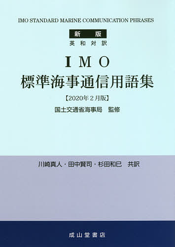 ISBN 9784425170951 ＩＭＯ標準海事通信用語集 英和対訳  新版（２０２０年/成山堂書店/川崎真人 交通研究協会 本・雑誌・コミック 画像