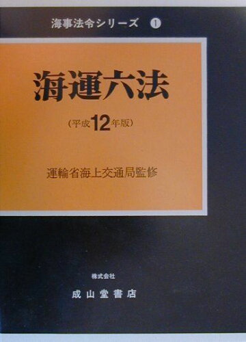 ISBN 9784425210480 海運六法 平成１２年版/成山堂書店/海事法令研究会 交通研究協会 本・雑誌・コミック 画像