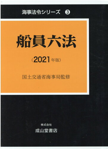 ISBN 9784425213399 船員六法  ２０２１年版 /成山堂書店/国土交通省海事局 交通研究協会 本・雑誌・コミック 画像