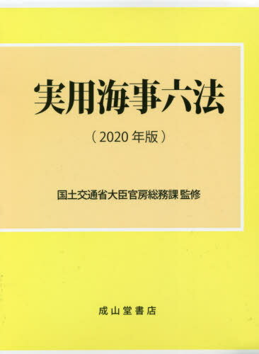 ISBN 9784425213986 実用海事六法  ２０２０年版 /成山堂書店/国土交通省大臣官房総務課 交通研究協会 本・雑誌・コミック 画像