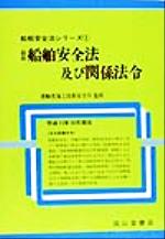 ISBN 9784425220199 最新船舶安全法及び関係法令 平成１１年１０月現在/成山堂書店/運輸省海上技術安全局 交通研究協会 本・雑誌・コミック 画像