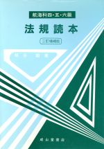 ISBN 9784425260942 航海科四・五・六級法規読本   ３訂増補版/成山堂書店/板谷毅 交通研究協会 本・雑誌・コミック 画像