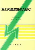 ISBN 9784425261338 海上交通法規のＡＢＣ   ３訂版/成山堂書店/日下明男 交通研究協会 本・雑誌・コミック 画像