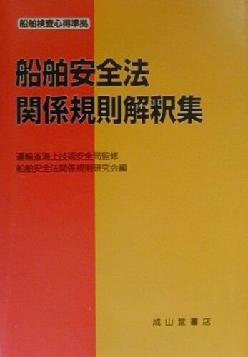 ISBN 9784425270613 船舶安全法関係規則解釈集 船舶検査心得準拠/成山堂書店/船舶安全法関係規則研究会 交通研究協会 本・雑誌・コミック 画像