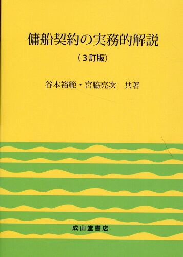 ISBN 9784425311057 傭船契約の実務的解説 3訂版/成山堂書店/谷本裕範 交通研究協会 本・雑誌・コミック 画像