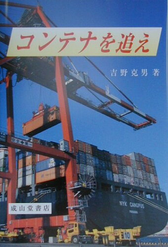 ISBN 9784425331215 コンテナを追え   /成山堂書店/吉野克男 交通研究協会 本・雑誌・コミック 画像