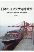 ISBN 9784425394814 日本のコンテナ港湾政策 市場変化と制度改革、主体間関係  /成山堂書店/津守貴之 交通研究協会 本・雑誌・コミック 画像