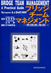 ISBN 9784425423613 ブリッジチ-ムマネジメント 実践航海術  /成山堂書店/Ａ．Ｊ．スウィフト 交通研究協会 本・雑誌・コミック 画像