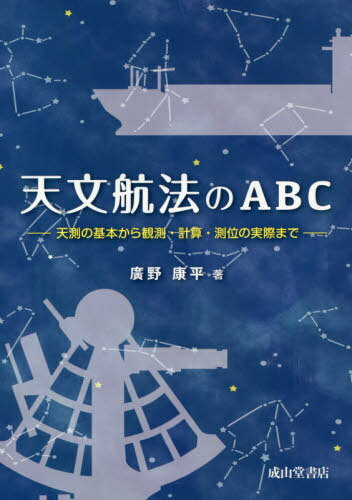 ISBN 9784425424016 天文航法のＡＢＣ 天測の基本から観測・計算・測位の実際まで  /成山堂書店/廣野康平 交通研究協会 本・雑誌・コミック 画像