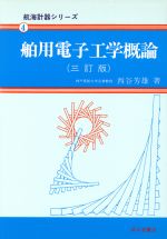 ISBN 9784425430628 舶用電子工学概論  ４ ３訂版/成山堂書店/西谷芳雄 交通研究協会 本・雑誌・コミック 画像