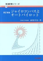 ISBN 9784425430840 ジャイロコンパスとオ-トパイロット   ［平成５年］新訂/成山堂書店/前畑幸弥 交通研究協会 本・雑誌・コミック 画像