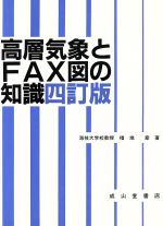 ISBN 9784425510443 高層気象とＦＡＸ図の知識   ４訂版/成山堂書店/福地章 交通研究協会 本・雑誌・コミック 画像