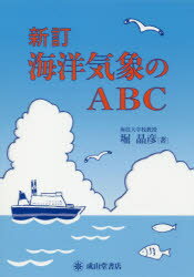 ISBN 9784425510559 海洋気象のABC 本/雑誌 / 堀晶彦/著 交通研究協会 本・雑誌・コミック 画像