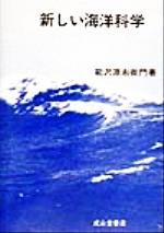 ISBN 9784425530076 新しい海洋科学   〔平成１１年〕改/成山堂書店/能沢源右衛門 交通研究協会 本・雑誌・コミック 画像