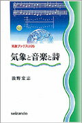 ISBN 9784425550517 気象と音楽と詩   /成山堂書店/股野宏志 交通研究協会 本・雑誌・コミック 画像