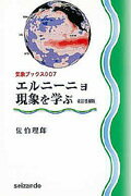 ISBN 9784425550623 エルニ-ニョ現象を学ぶ   改訂増補版/成山堂書店/佐伯理郎 交通研究協会 本・雑誌・コミック 画像