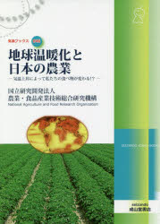 ISBN 9784425554515 地球温暖化と日本の農業 気温上昇によって私たちの食べ物が変わる！？  /成山堂書店/農業・食品産業技術総合研究機構 交通研究協会 本・雑誌・コミック 画像