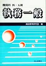 ISBN 9784425612161 機関科四・五級執務一般/成山堂書店/海技教育研究会 交通研究協会 本・雑誌・コミック 画像