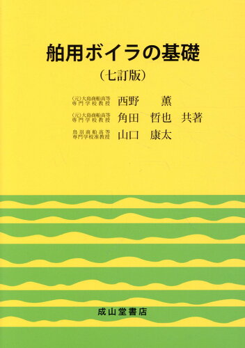 ISBN 9784425630059 舶用ボイラの基礎 七訂版/成山堂書店/西野薫（ボイラ） 交通研究協会 本・雑誌・コミック 画像