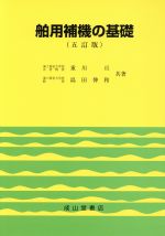 ISBN 9784425640140 舶用補機の基礎 ５訂版/成山堂書店/重川亘 交通研究協会 本・雑誌・コミック 画像