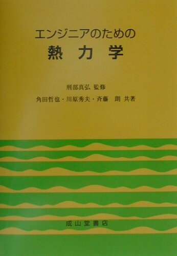 ISBN 9784425690619 エンジニアのための熱力学   /成山堂書店/角田哲也 交通研究協会 本・雑誌・コミック 画像