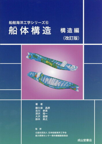 ISBN 9784425714827 船体構造 構造編 改訂版/成山堂書店/藤久保昌彦 交通研究協会 本・雑誌・コミック 画像