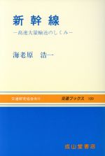 ISBN 9784425760824 新幹線 高速大量輸送のしくみ  改訂版/交通研究協会/海老原浩一 交通研究協会 本・雑誌・コミック 画像