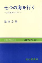 ISBN 9784425770311 七つの海を行く 大洋航海のはなし/交通研究協会/池田宗雄 交通研究協会 本・雑誌・コミック 画像