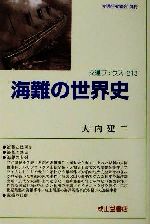 ISBN 9784425771219 海難の世界史   /交通研究協会/大内建二 交通研究協会 本・雑誌・コミック 画像