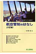 ISBN 9784425777266 航空管制のはなし   ６訂版/交通研究協会/中野秀夫 交通研究協会 本・雑誌・コミック 画像