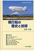 ISBN 9784425777716 飛行船の歴史と技術   /交通研究協会/牧野光雄 交通研究協会 本・雑誌・コミック 画像