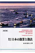 ISBN 9784425810925 日本の漁業と漁法 和文・英文  改訂版/成山堂書店/金田禎之 交通研究協会 本・雑誌・コミック 画像