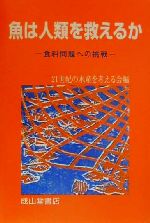 ISBN 9784425828715 魚（さかな）は人類を救えるか 食料問題への挑戦/成山堂書店/２１世紀の水産を考える会 交通研究協会 本・雑誌・コミック 画像