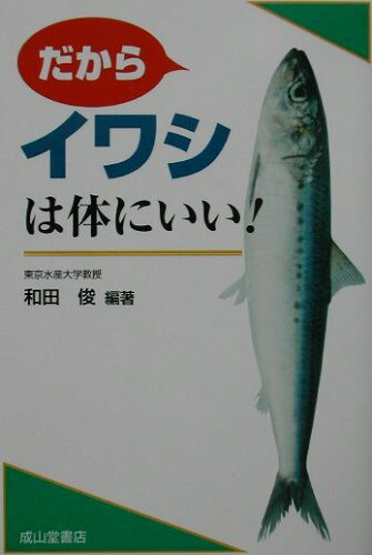 ISBN 9784425829811 だからイワシは体にいい！/成山堂書店/和田俊 交通研究協会 本・雑誌・コミック 画像