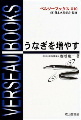 ISBN 9784425850914 うなぎを増やす   /成山堂書店/広瀬慶二 交通研究協会 本・雑誌・コミック 画像