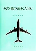 ISBN 9784425861217 航空機の運航ABC（え-び-し-）/成山堂書店/村山義夫 交通研究協会 本・雑誌・コミック 画像