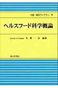 ISBN 9784425881116 ヘルスフ-ド科学概論   /成山堂書店/矢沢一良 交通研究協会 本・雑誌・コミック 画像