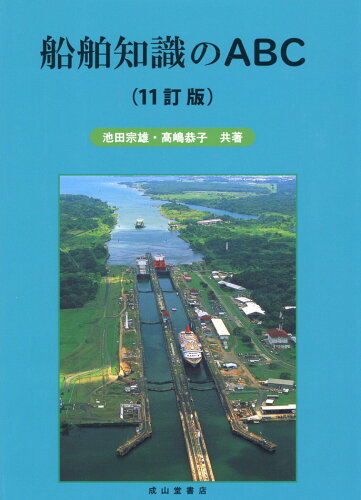 ISBN 9784425911639 船舶知識のＡＢＣ １１訂版/成山堂書店/池田宗雄 交通研究協会 本・雑誌・コミック 画像