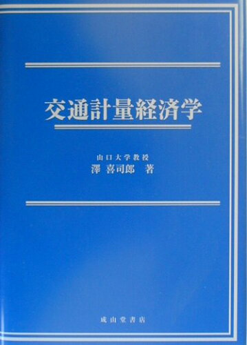 ISBN 9784425922321 交通計量経済学 改訂版/成山堂書店/澤喜司郎 交通研究協会 本・雑誌・コミック 画像