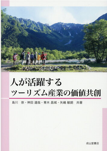 ISBN 9784425929818 人が活躍するツーリズム産業の価値共創   /成山堂書店/島川崇 交通研究協会 本・雑誌・コミック 画像