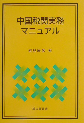 ISBN 9784425930616 中国税関実務マニュアル   /成山堂書店/岩見辰彦 交通研究協会 本・雑誌・コミック 画像