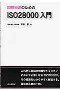 ISBN 9784425931019 国際物流のためのＩＳＯ　２８０００入門   /成山堂書店/渡辺豊 交通研究協会 本・雑誌・コミック 画像