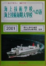 ISBN 9784425970599 海上技術学校・海上技術短期大学校への道 独立行政法人海員学校 2001/成山堂書店/海員学校教育研究会 交通研究協会 本・雑誌・コミック 画像